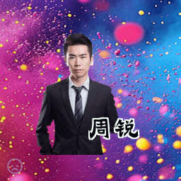 周锐