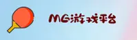 MG游戏(MG)官方网站 - 官方正版下载